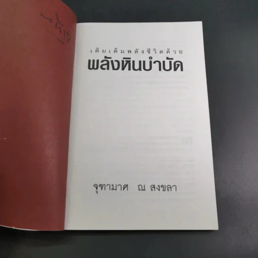 เติมเต็มพลังชีวิตด้วยพลังหินบำบัด - จุฑามาศ ณ สงขลา รูปที่ 9