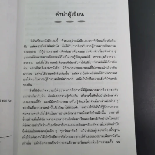 เติมเต็มพลังชีวิตด้วยพลังหินบำบัด - จุฑามาศ ณ สงขลา รูปที่ 12
