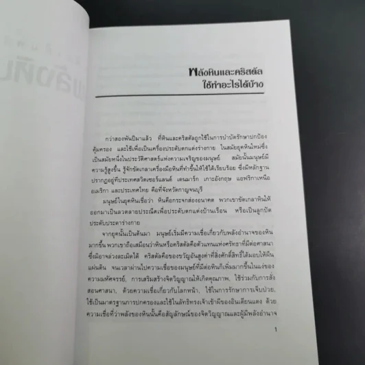 เติมเต็มพลังชีวิตด้วยพลังหินบำบัด - จุฑามาศ ณ สงขลา รูปที่ 16