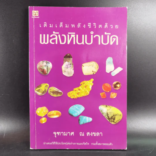 เติมเต็มพลังชีวิตด้วยพลังหินบำบัด - จุฑามาศ ณ สงขลา รูปที่ 1