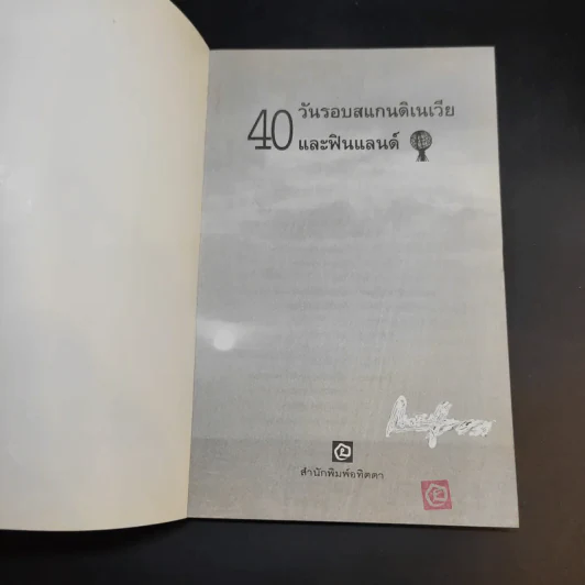 40 วัน รอบสแกนดิเนเวียและฟินแลนด์ - วีณา รูปที่ 8