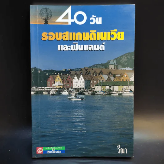 40 วัน รอบสแกนดิเนเวียและฟินแลนด์ - วีณา รูปที่ 1