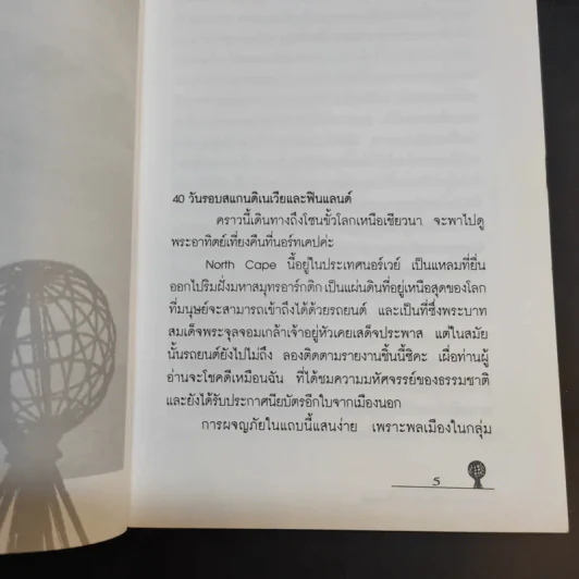 40 วัน รอบสแกนดิเนเวียและฟินแลนด์ - วีณา รูปที่ 10
