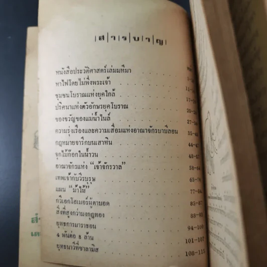 ประวัติศาสตร์แห่งมนุษยชาติ จากยุคมนุษย์วานร-สฟิงซ์ และยุคยุทธการมาราธอน - สัตยา ชูชัย รูปที่ 12