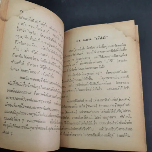 ประวัติศาสตร์แห่งมนุษยชาติ จากยุคมนุษย์วานร-สฟิงซ์ และยุคยุทธการมาราธอน - สัตยา ชูชัย รูปที่ 14