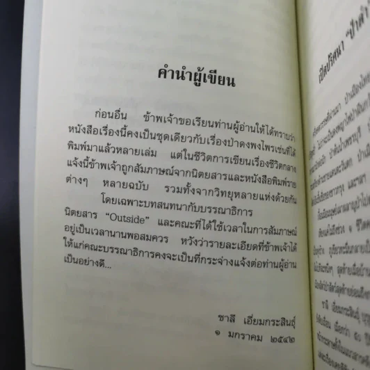 อาถรรพณ์ในดงดิบ - ชาลี เอี่ยมกระสินธุ์ รูปที่ 12