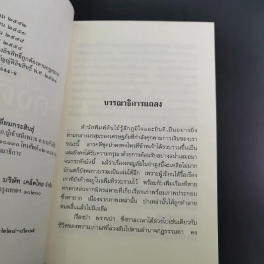 อาถรรพณ์ในดงดิบ - ชาลี เอี่ยมกระสินธุ์ รูปที่ 10