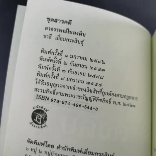 อาถรรพณ์ในดงดิบ - ชาลี เอี่ยมกระสินธุ์ รูปที่ 8