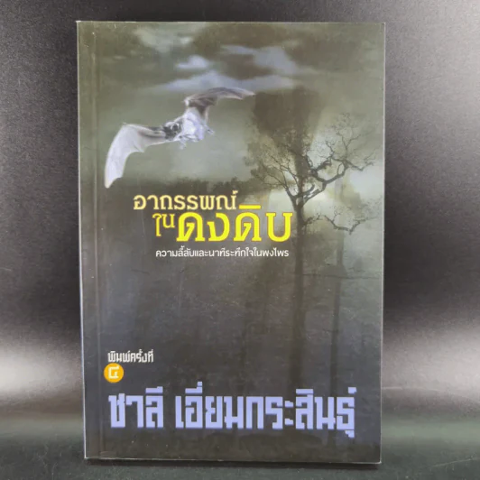 อาถรรพณ์ในดงดิบ - ชาลี เอี่ยมกระสินธุ์ รูปที่ 1