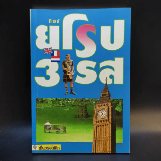 ยุโรป 3 รส - ทิพย์ รูปที่ 1