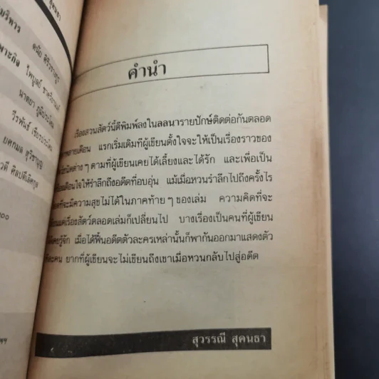 รวมเรื่องสั้น สวนสัตว์ - สุวรรณี สุคนธา รูปที่ 10