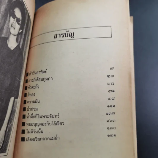 รวมเรื่องสั้น สวนสัตว์ - สุวรรณี สุคนธา รูปที่ 11