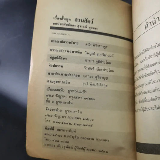 รวมเรื่องสั้น สวนสัตว์ - สุวรรณี สุคนธา รูปที่ 9