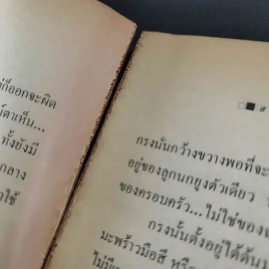 รวมเรื่องสั้น สวนสัตว์ - สุวรรณี สุคนธา รูปที่ 15