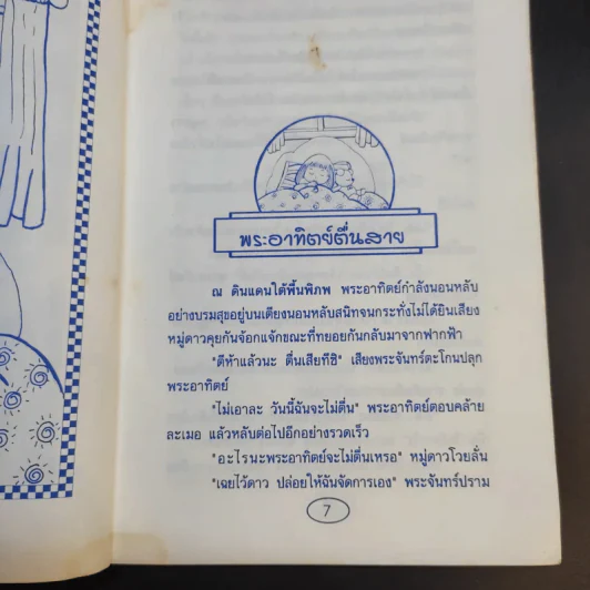 นิทานก่อนนอน - ต้อยติ่ง รูปที่ 10