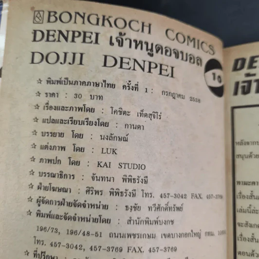 ดันเป เจ้าหนูดอจบอล Dodge Danpei เล่ม 10 รูปที่ 9