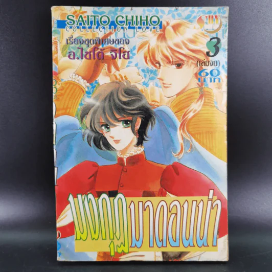 มงกุฏมาดอนน่า เล่ม 3 (เล่มจบ) - อ.ไซโต้ จิโฮ รูปที่ 1