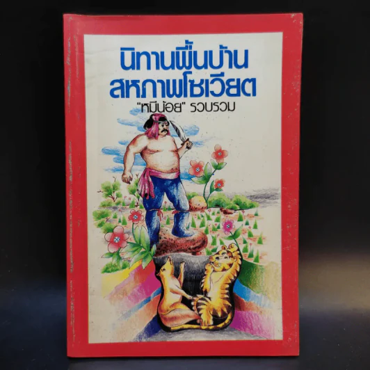 นิทานพื้นบ้านสหภาพโซเวียต - หมีน้อย รูปที่ 1