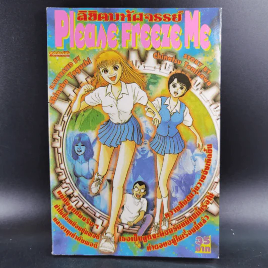 Please Freeze Me ลิขิตมหัศจรรย์ - Chinatsu Tomisawa รูปที่ 1