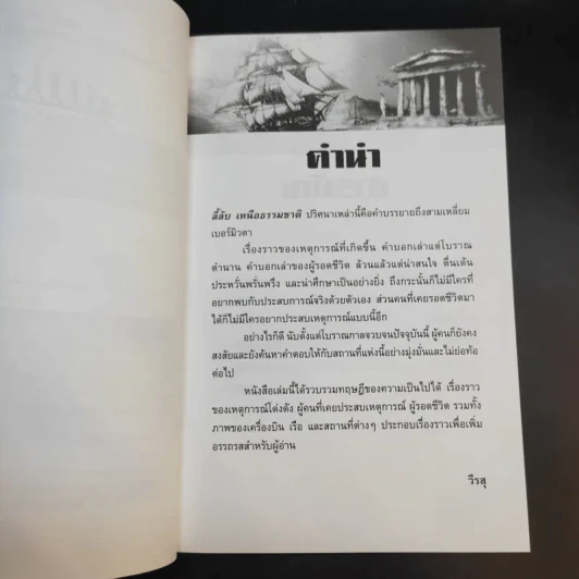 แดนมรณะ สามเหลี่ยมเบอร์มิวดา - วีรสุ แปล รูปที่ 11