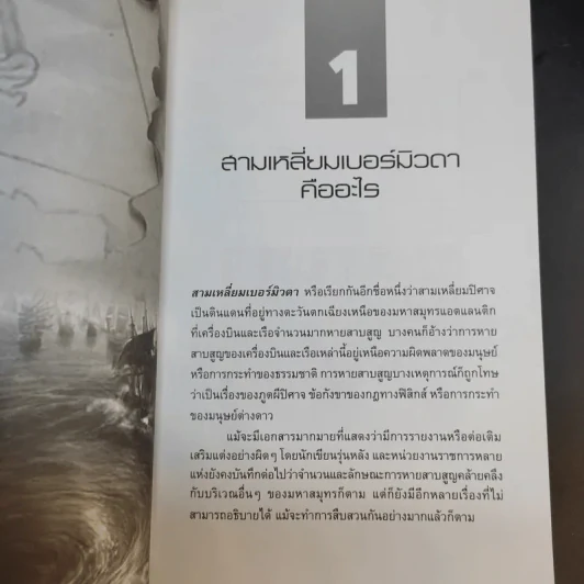 แดนมรณะ สามเหลี่ยมเบอร์มิวดา - วีรสุ แปล รูปที่ 13
