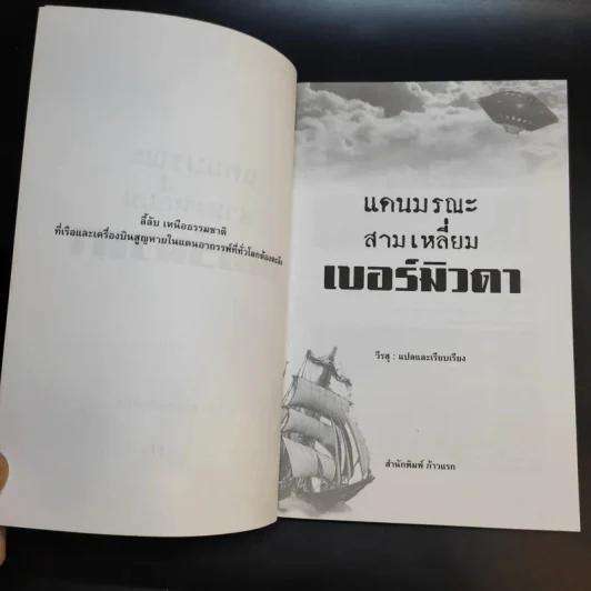 แดนมรณะ สามเหลี่ยมเบอร์มิวดา - วีรสุ แปล รูปที่ 9