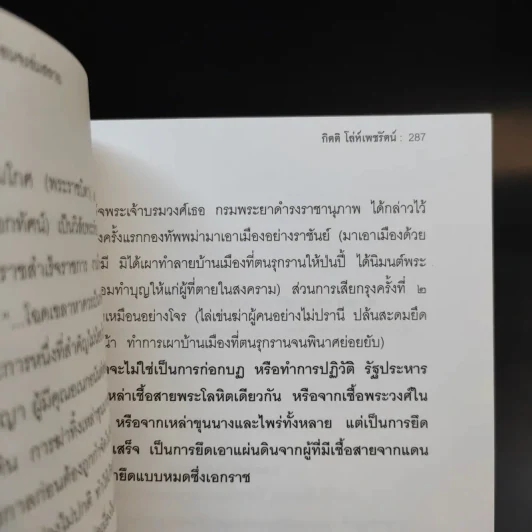 ศึกชิงอยุธยาก่อนจะล่มสลาย - กิตติ โล่ห์เพชรัตน์ รูปที่ 14