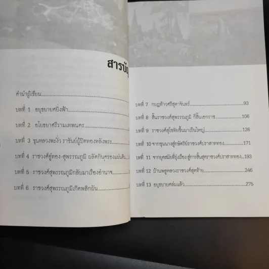 ศึกชิงอยุธยาก่อนจะล่มสลาย - กิตติ โล่ห์เพชรัตน์ รูปที่ 12