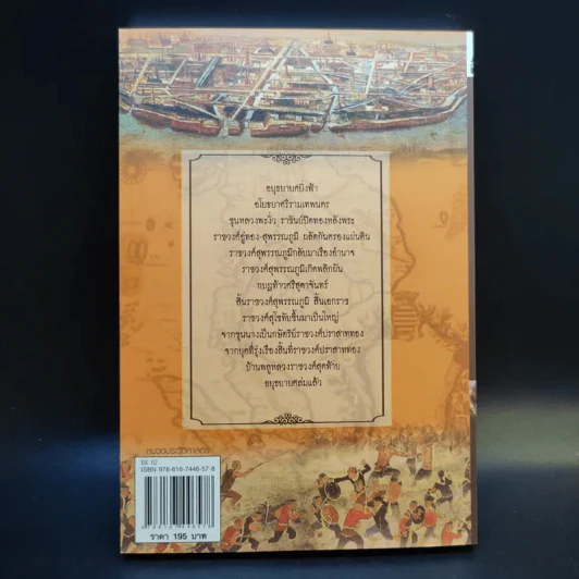 ศึกชิงอยุธยาก่อนจะล่มสลาย - กิตติ โล่ห์เพชรัตน์ รูปที่ 2