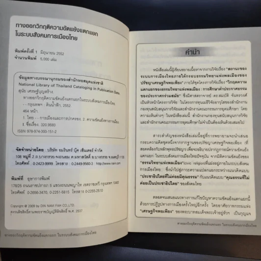 ทางออกวิกฤติ ความขัดแย้งแตกแยกในระบบสังคมการเมืองไทย - สุนัย เศรษฐ์บุญสร้าง รูปที่ 9