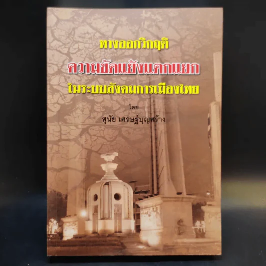 ทางออกวิกฤติ ความขัดแย้งแตกแยกในระบบสังคมการเมืองไทย - สุนัย เศรษฐ์บุญสร้าง รูปที่ 1