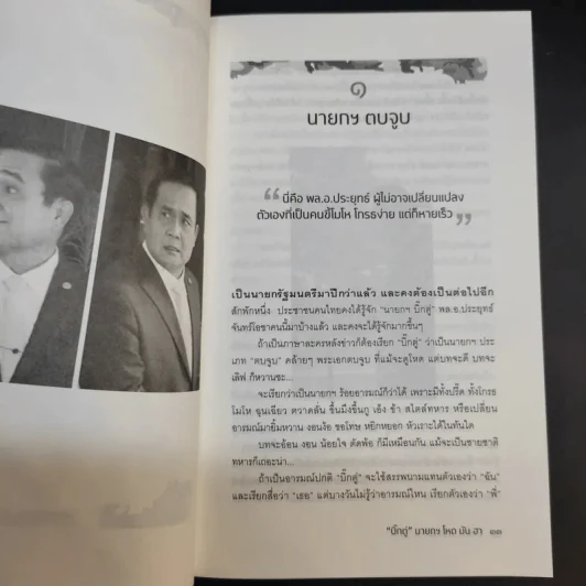บิ๊กตู่ นายกฯโหด มัน ฮา - วาสนา นาน่วม รูปที่ 12