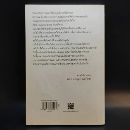 บิ๊กตู่ นายกฯโหด มัน ฮา - วาสนา นาน่วม รูปที่ 2