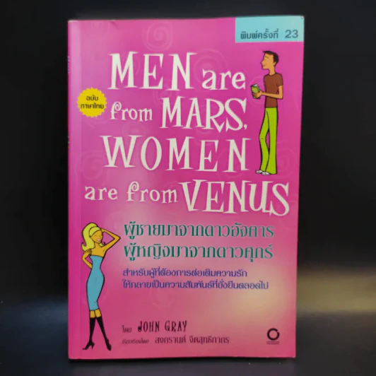 Men are from Mars, Women are from Venus ผู้ชายมาจากดาวอังคาร ผู้หญิงมาจากดาวศุกร์ รูปที่ 1