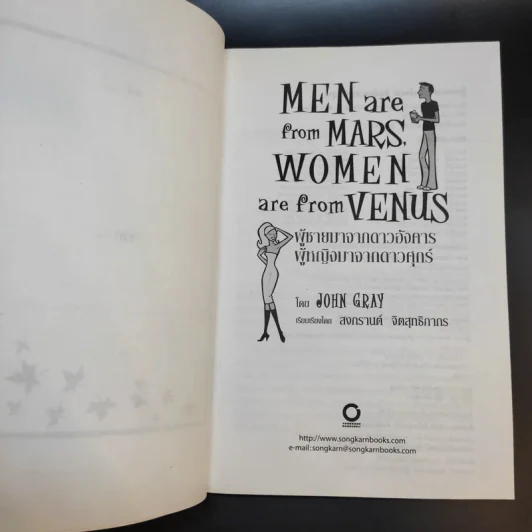 Men are from Mars, Women are from Venus ผู้ชายมาจากดาวอังคาร ผู้หญิงมาจากดาวศุกร์ รูปที่ 9