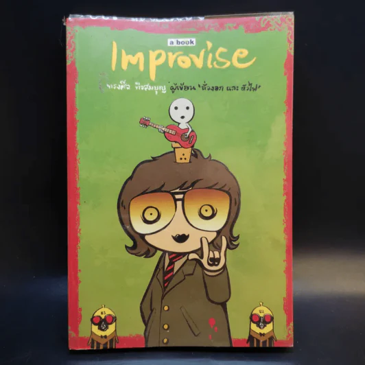 Improvise - ทรงศีล ทิวสมบุญ รูปที่ 1