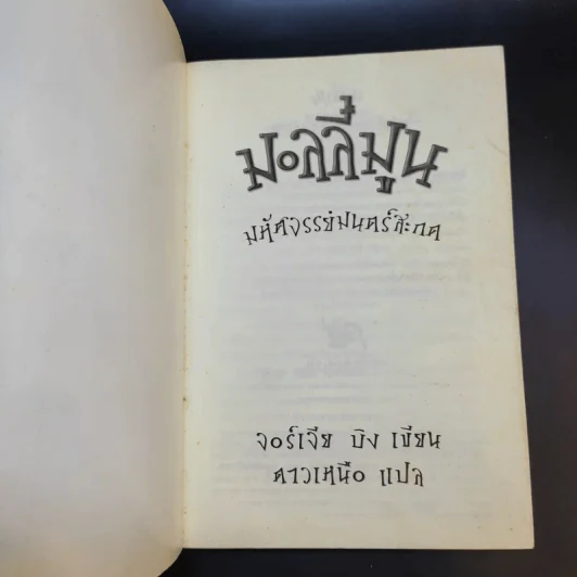 มอลลี่มูน มหัศจรรย์มนตร์สะกด - จอร์เจีย บิง รูปที่ 8