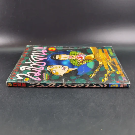 ไม่ใช่คน เล่ม 3 รูปที่ 3