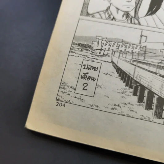 ไม่ใช่คน เล่ม 3 รูปที่ 12