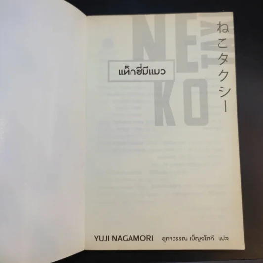 Neko Taxi แท็กซี่มีแมว - ยูจิ นากาโมริ รูปที่ 8
