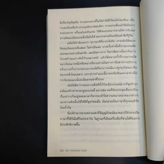 คิดแบบใหม่ คิดแบบหมวก SIX THINKING หมวก 6 ใบคิด 6 แบบ รูปที่ 15