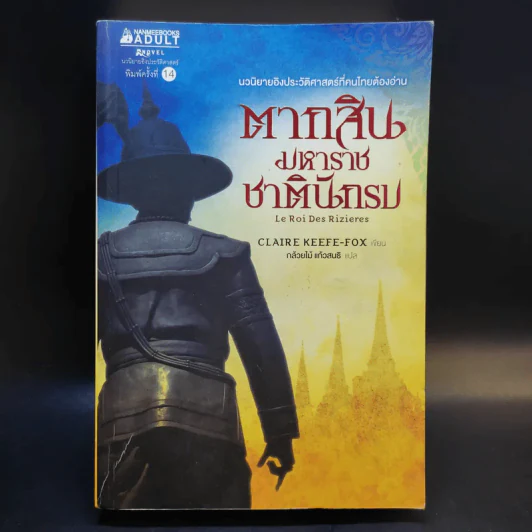 ตากสินมหาราช ชาตินักรบ - Claire Keefe-Fox รูปที่ 1