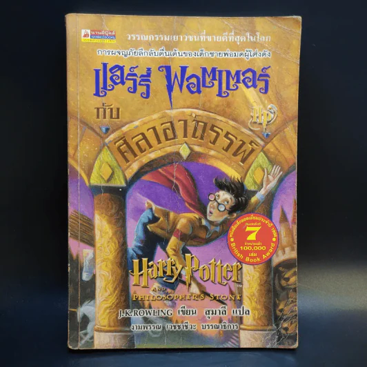Harry Potter แฮร์รี่ พอตเตอร์ กับศิลาอาถรรพ์ - J.K.Rowling รูปที่ 1