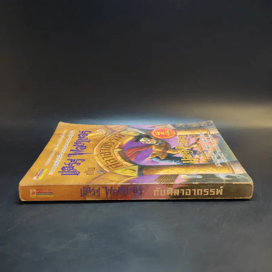 Harry Potter แฮร์รี่ พอตเตอร์ กับศิลาอาถรรพ์ - J.K.Rowling รูปที่ 3
