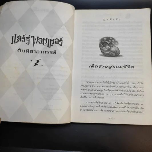 Harry Potter แฮร์รี่ พอตเตอร์ กับศิลาอาถรรพ์ - J.K.Rowling รูปที่ 11