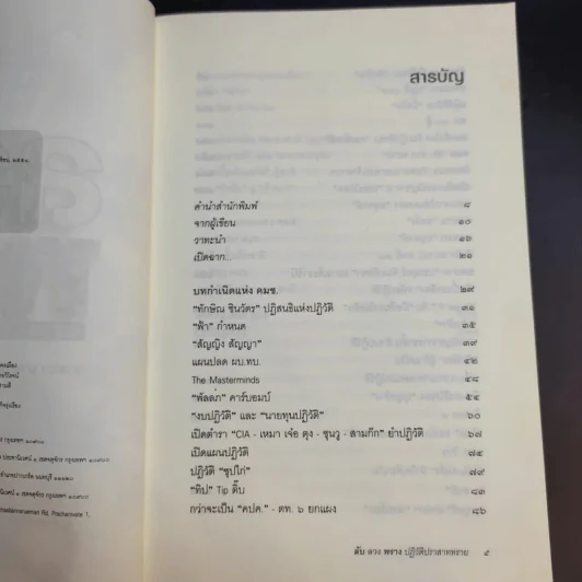 ลับลวงพราง ปฏิวัติปราสาททราย - วาสนา นาน่วม รูปที่ 11