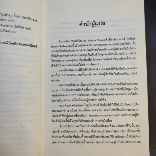 สมบัตินักบุญ Map of Bones - James Rollins รูปที่ 11