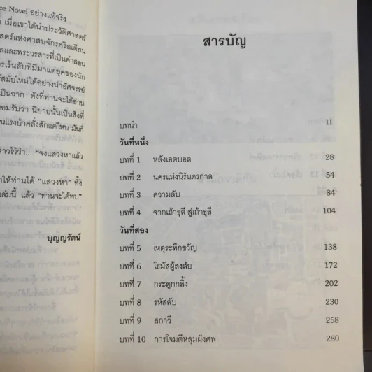 สมบัตินักบุญ Map of Bones - James Rollins รูปที่ 12