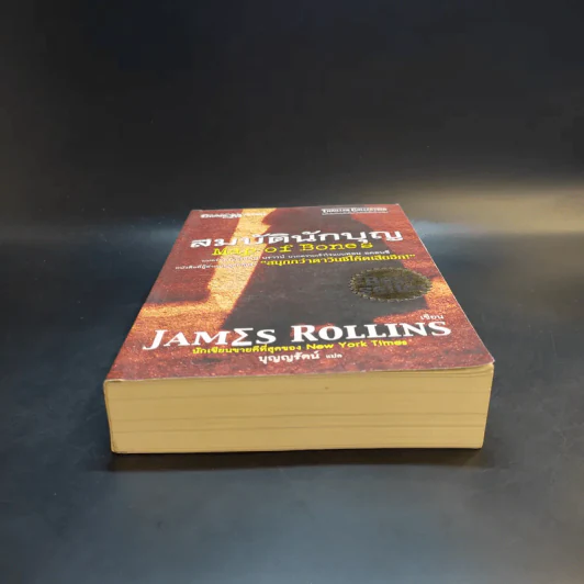 สมบัตินักบุญ Map of Bones - James Rollins รูปที่ 4