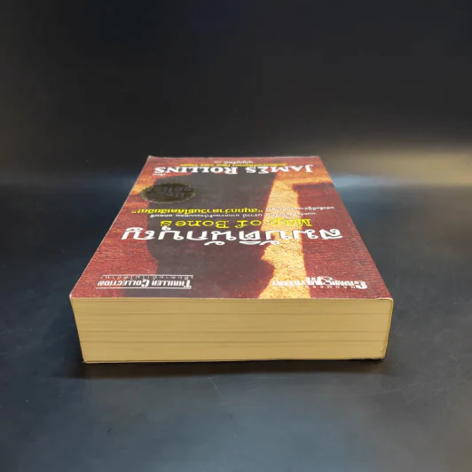 สมบัตินักบุญ Map of Bones - James Rollins รูปที่ 6